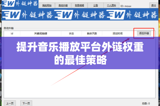 提升音乐播放平台外链权重的最佳策略