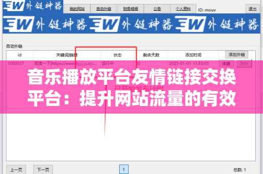 音乐播放平台友情链接交换平台：提升网站流量的有效途径