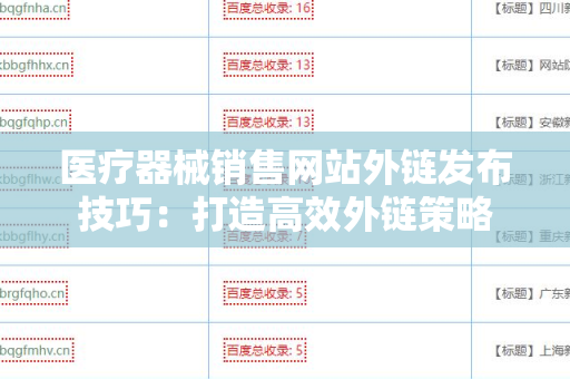 医疗器械销售网站外链发布技巧：打造高效外链策略