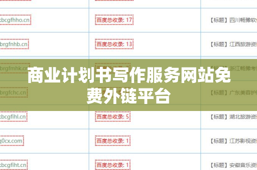 商业计划书写作服务网站免费外链平台