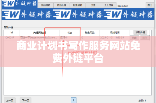 商业计划书写作服务网站免费外链平台