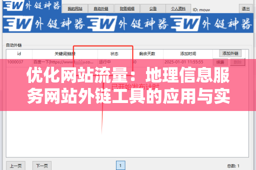 优化网站流量：地理信息服务网站外链工具的应用与实践