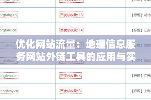 优化网站流量：地理信息服务网站外链工具的应用与实践