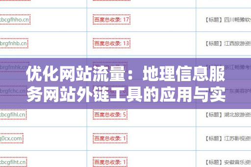 优化网站流量：地理信息服务网站外链工具的应用与实践