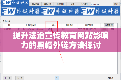 提升法治宣传教育网站影响力的黑帽外链方法探讨