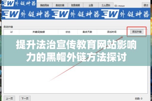 提升法治宣传教育网站影响力的黑帽外链方法探讨