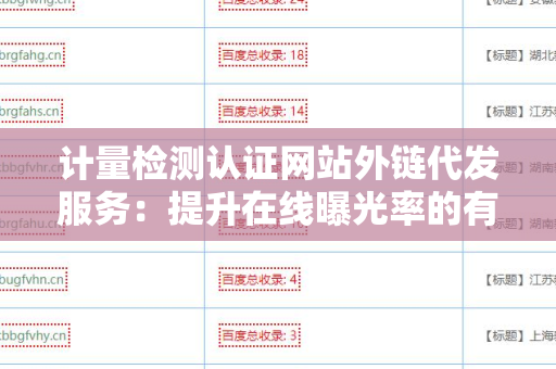 计量检测认证网站外链代发服务：提升在线曝光率的有效途径
