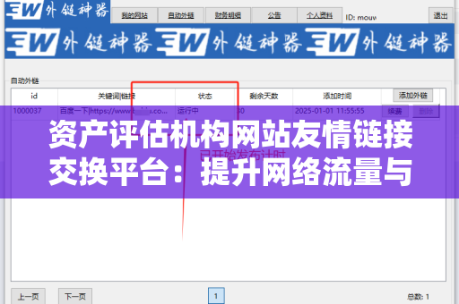 资产评估机构网站友情链接交换平台：提升网络流量与知名度的有效工具