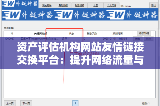 资产评估机构网站友情链接交换平台：提升网络流量与知名度的有效工具