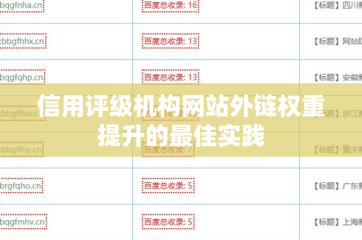信用评级机构网站外链权重提升的最佳实践