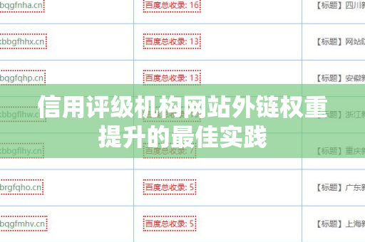 信用评级机构网站外链权重提升的最佳实践