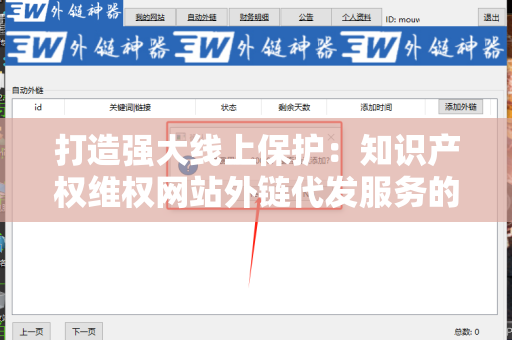 打造强大线上保护：知识产权维权网站外链代发服务的重要性
