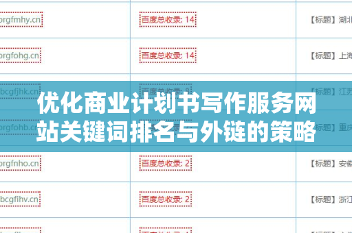 优化商业计划书写作服务网站关键词排名与外链的策略