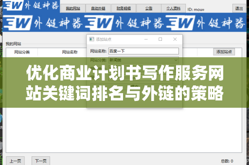 优化商业计划书写作服务网站关键词排名与外链的策略