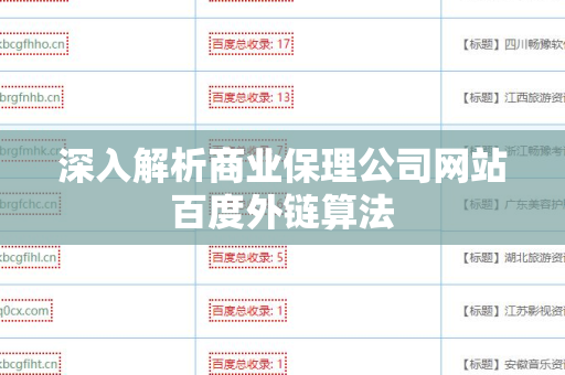深入解析商业保理公司网站百度外链算法