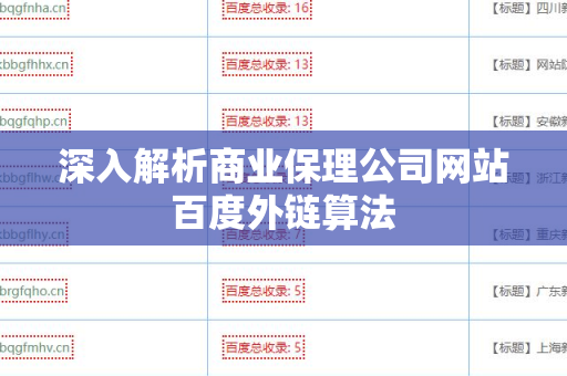 深入解析商业保理公司网站百度外链算法