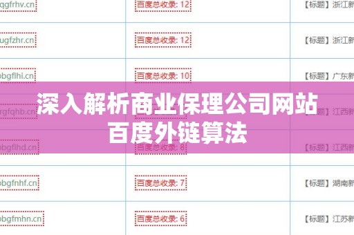 深入解析商业保理公司网站百度外链算法