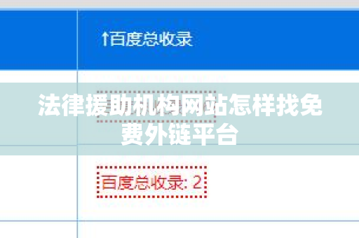法律援助机构网站怎样找免费外链平台