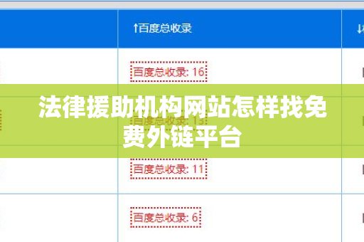 法律援助机构网站怎样找免费外链平台