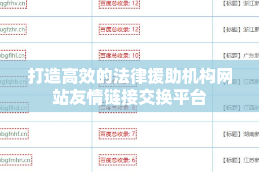 打造高效的法律援助机构网站友情链接交换平台