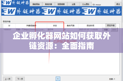 企业孵化器网站如何获取外链资源：全面指南