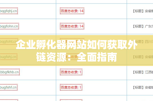 企业孵化器网站如何获取外链资源：全面指南