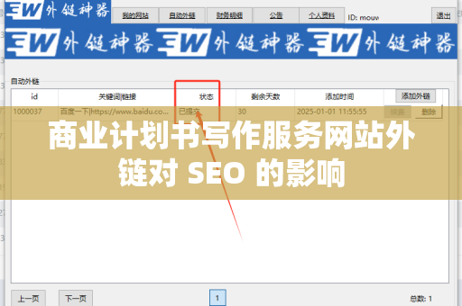 商业计划书写作服务网站外链对 SEO 的影响