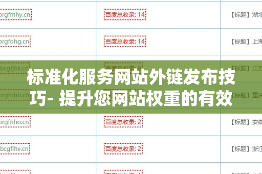 标准化服务网站外链发布技巧- 提升您网站权重的有效方法