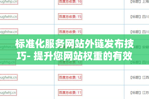 标准化服务网站外链发布技巧- 提升您网站权重的有效方法