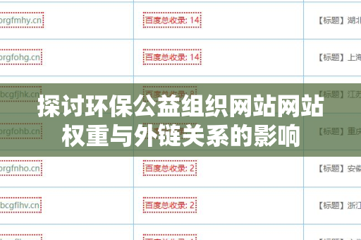 探讨环保公益组织网站网站权重与外链关系的影响