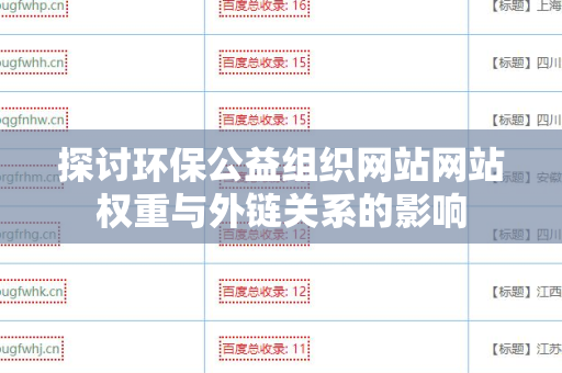 探讨环保公益组织网站网站权重与外链关系的影响