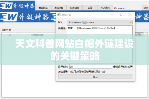 天文科普网站白帽外链建设的关键策略