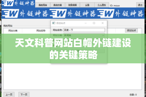 天文科普网站白帽外链建设的关键策略