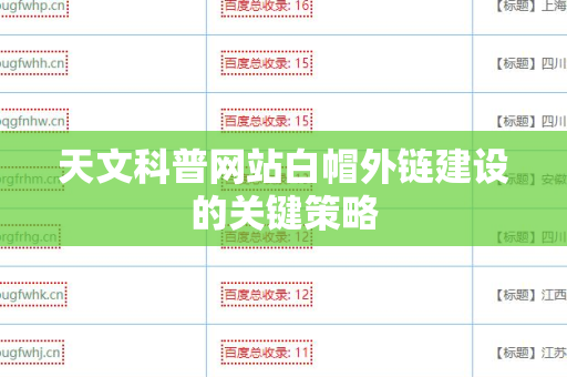 天文科普网站白帽外链建设的关键策略