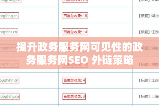 提升政务服务网可见性的政务服务网SEO 外链策略