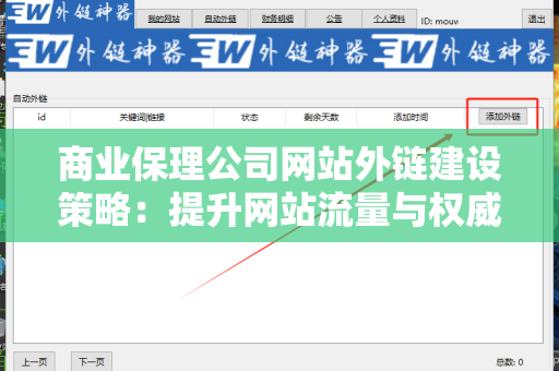 商业保理公司网站外链建设策略：提升网站流量与权威性