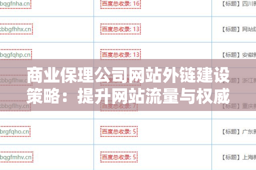 商业保理公司网站外链建设策略：提升网站流量与权威性