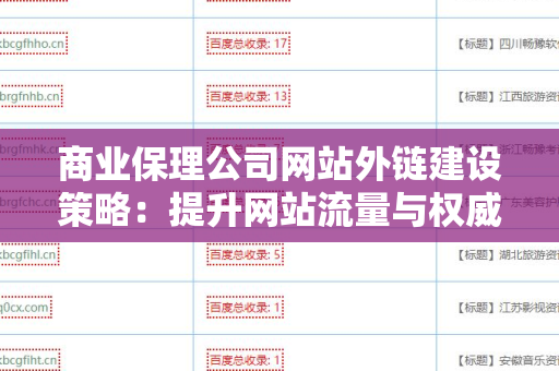 商业保理公司网站外链建设策略：提升网站流量与权威性