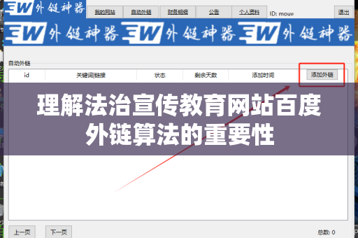 理解法治宣传教育网站百度外链算法的重要性