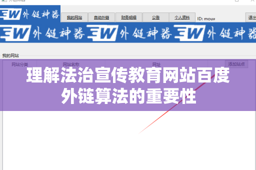 理解法治宣传教育网站百度外链算法的重要性