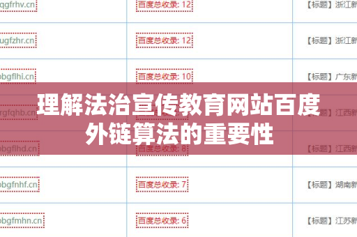 理解法治宣传教育网站百度外链算法的重要性