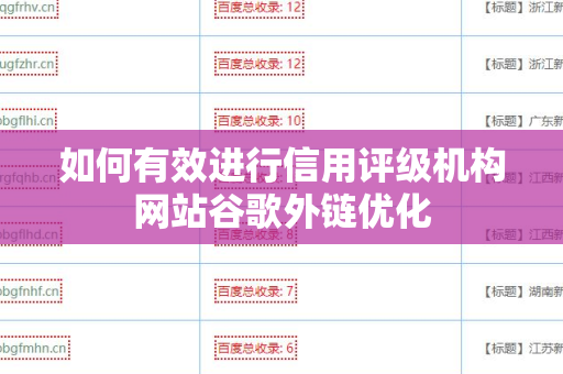 如何有效进行信用评级机构网站谷歌外链优化