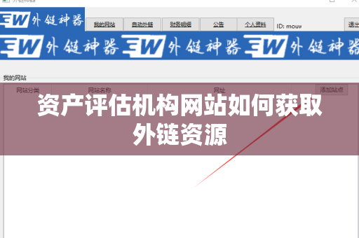 资产评估机构网站如何获取外链资源
