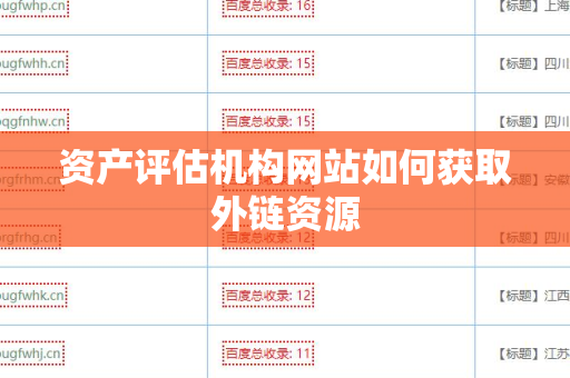 资产评估机构网站如何获取外链资源