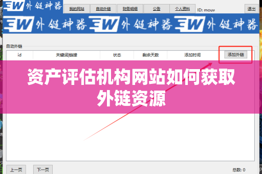 资产评估机构网站如何获取外链资源