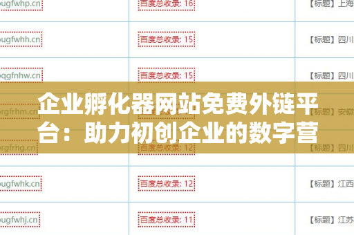 企业孵化器网站免费外链平台：助力初创企业的数字营销之路