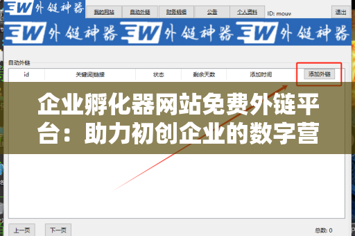 企业孵化器网站免费外链平台：助力初创企业的数字营销之路