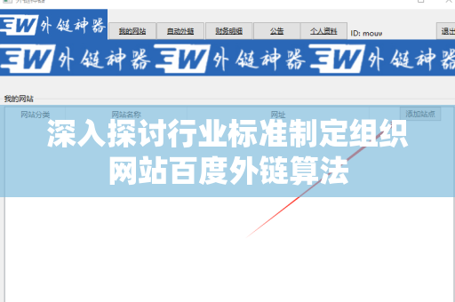 深入探讨行业标准制定组织网站百度外链算法