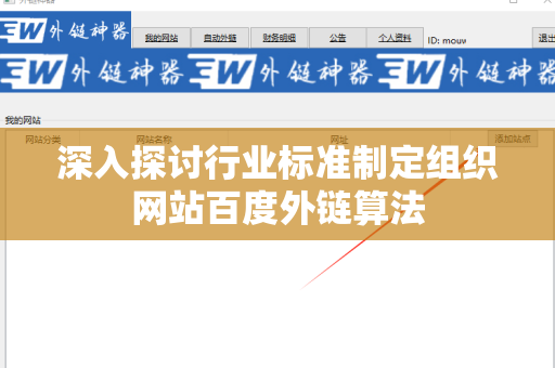 深入探讨行业标准制定组织网站百度外链算法