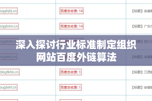 深入探讨行业标准制定组织网站百度外链算法